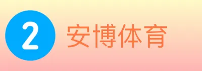 安博体育 logo